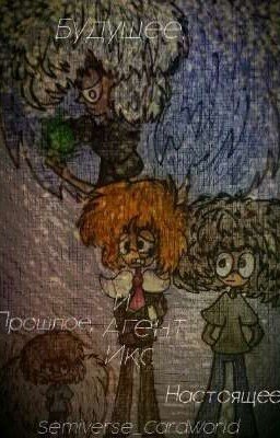 Прошлое, Настоящее, Будущее и Агент Икс