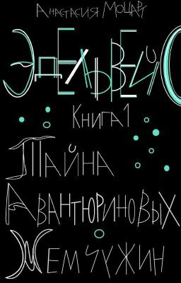Эдельвейс. Тайна авантюриновых жемчужин.