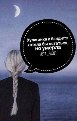 Хулиганка и бандит: я хотела бы остаться, но умерла