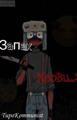 «Запах Крови»