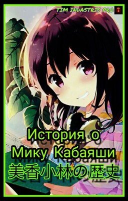 История о Мику Кабаяши