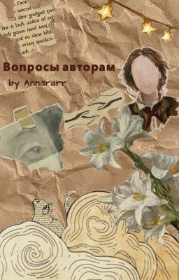 Вопросы авторам