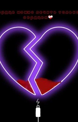 Сердце можно лечить только сердцем❤️‍🩹