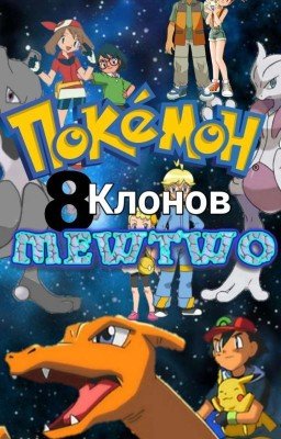 Покемон: 8 клонов Мьюту/Мьюту в борьбе за личность