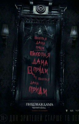 Пиковая Дама 