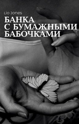 Банка с бумажными бабочками