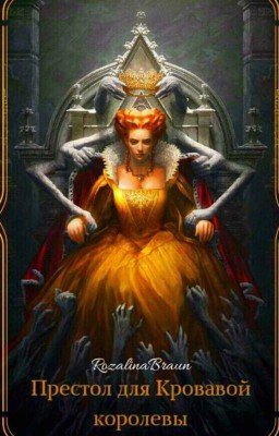 Престол для Кровавой Королевы.