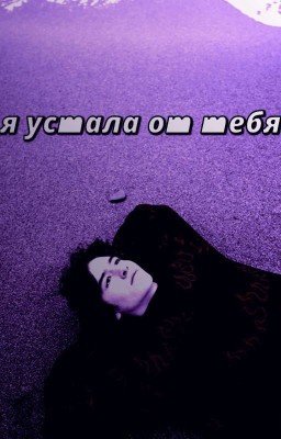 я устала от тебя. / Кислов.