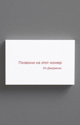 От Джереми
