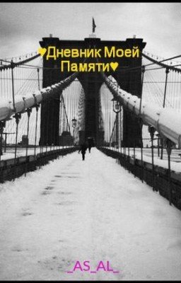 ♥Дневник Моей Памяти♥