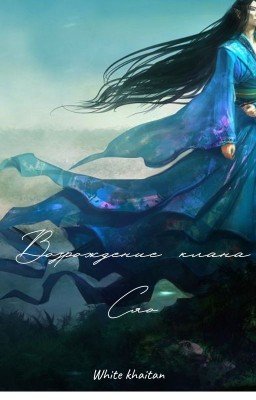 Возрождение клана Сяо: возвращение главы.