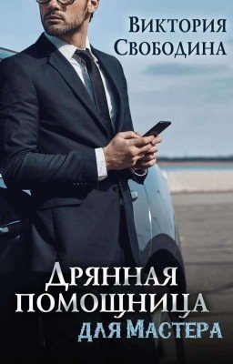Дрянная помощница для мастера