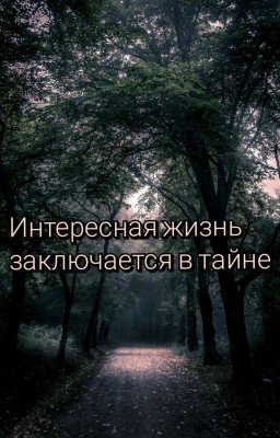 Интересная жизнь заключается в тайне 
