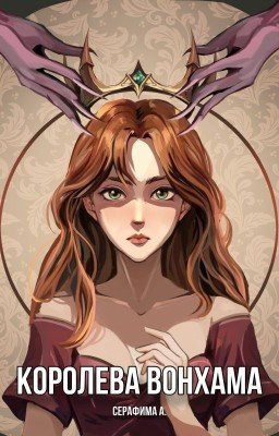 Королева Вонхама