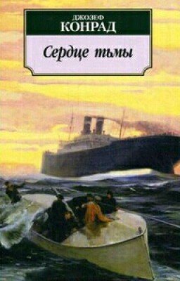 Сердце тьмы. Дж.Конрад