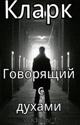 Кларк говорящий с духами