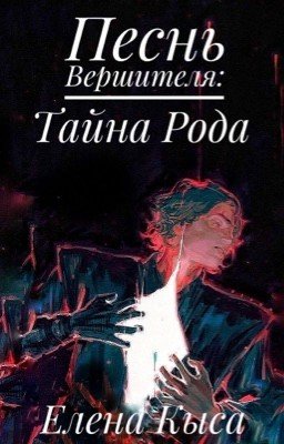 Песнь Вершителя: Тайна рода 