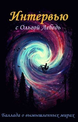 Интервью в Балладе о ВМ