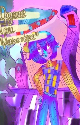 Манга "Другие Три Мушкетёра", том 1"Похоже, я киборг"