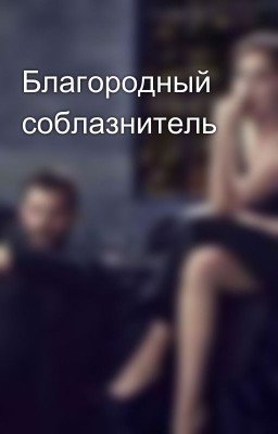 Благородный соблазнитель