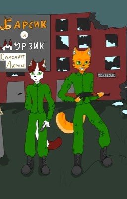 Барсик и Мурзик спасают Люмин