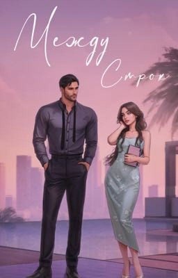 МЕЖДУ СТРОК