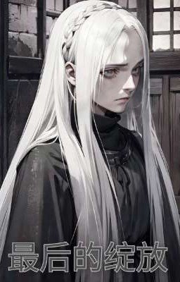 Последнее цветение