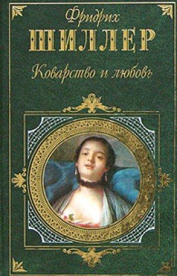 Фридрих Шиллер. Коварство и любовь.