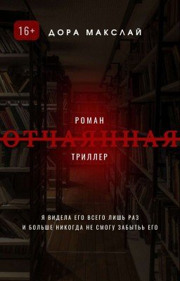 Отчаянная
