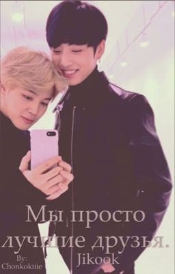 Мы просто лучшие друзья.//jikook