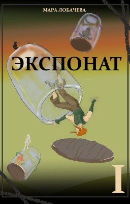 Экспонат, том I