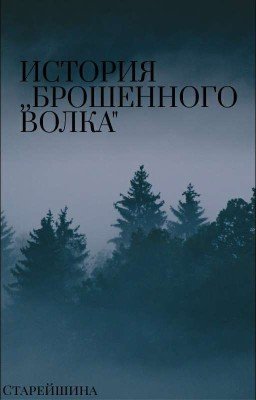 История ,,Брошенного Волка"