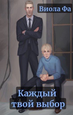 Каждый твой выбор