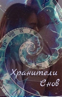 Хранители снов