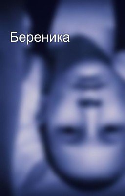 Береника