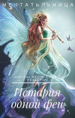 История одной феи