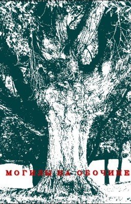 Могилы на обочине