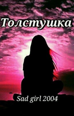 Толстушка