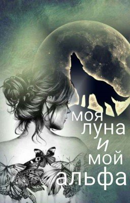 ,,Моя Луна и мой Альфа''  ❌Редактируется❌ 