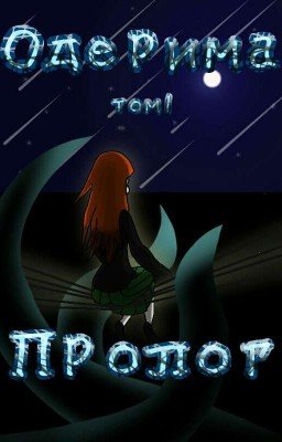 Одерима Том 1 Пролог