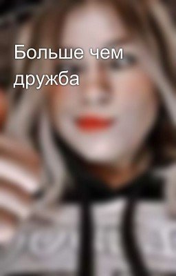 Больше чем дружба