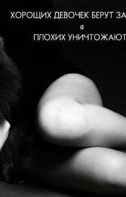 Хороших девочек берут замуж, а плохих уничтожают 