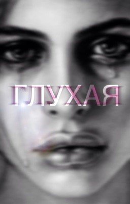 Глухая