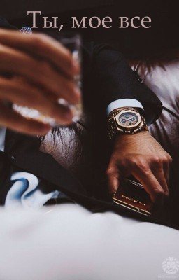 Ты - мое все или Год, когда мы встретились.(редактируется)