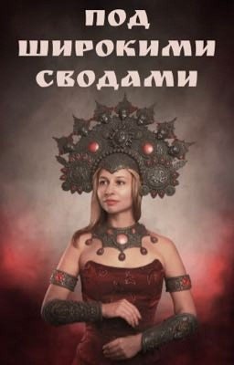 Под широкими сводами