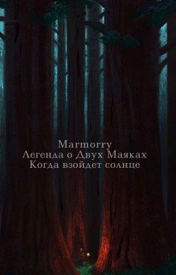 Легенда о Двух Маяках. Когда взойдет солнце.