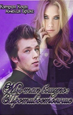 Мы так близко. Противостояние