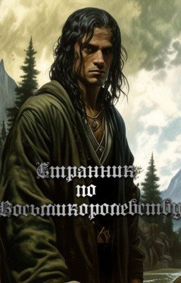 Странник по Восьмикоролевству