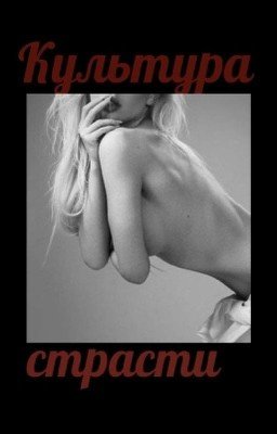 Культура страсти