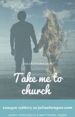 Отведи меня в церковь